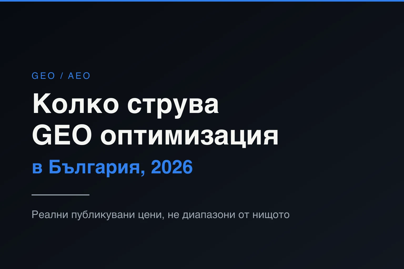 Колко струва GEO оптимизация в България през 2026