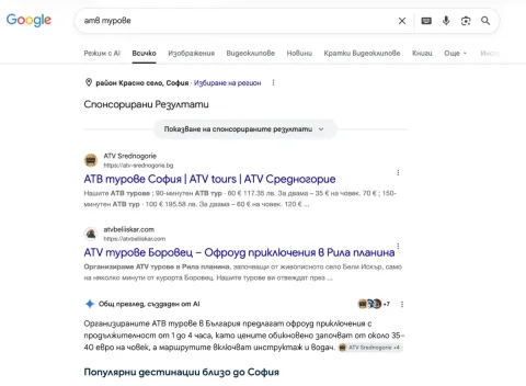Откъс от търсене в Google за „атв турове“ с резултат за ATV Средногорие, заснет на 28 август 2026 г.